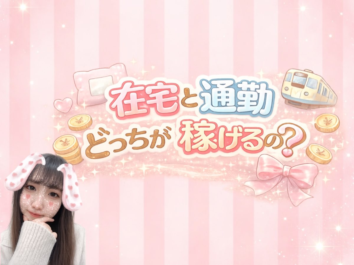 通勤と在宅どっちが稼げる？