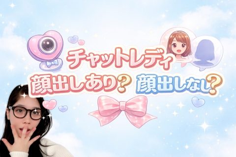 チャットレディ顔出し無し？有り？
