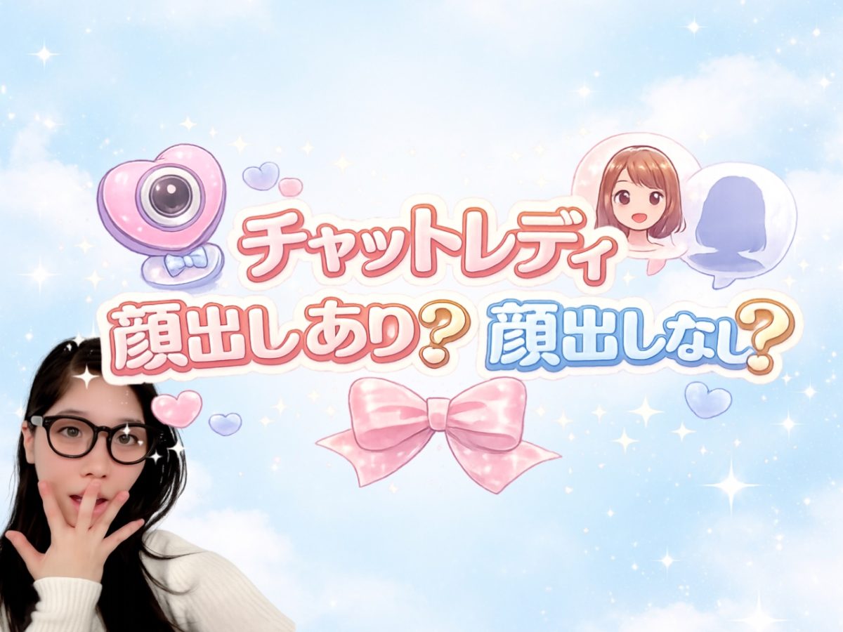 チャットレディ顔出し無し？有り？