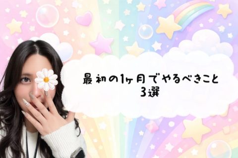 最初の１か月でやるべきこと３選🎵