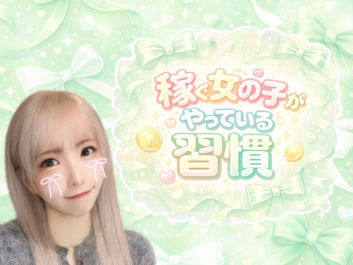 稼げる子がやっている習慣!