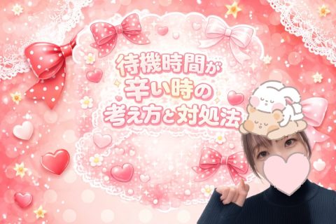 待機時間が辛い時の考え方と対策！