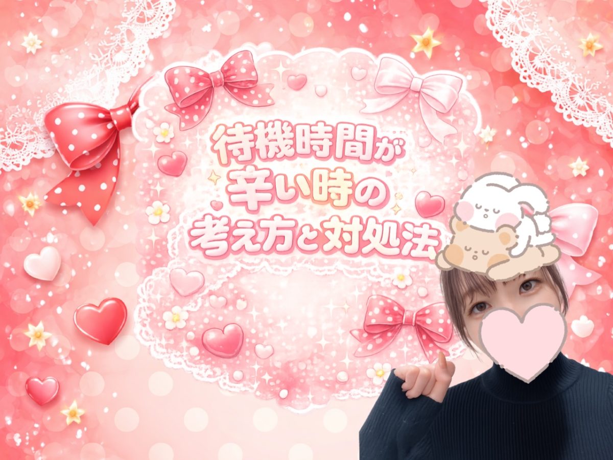 待機時間が辛い時の考え方と対策！