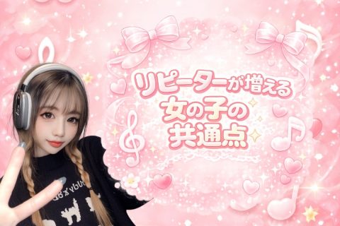 リピーターが増える女の子の共通点✨