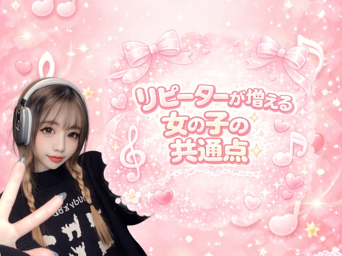 リピーターが増える女の子の共通点✨