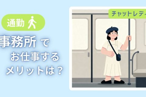 事務所が安心です！【チャットレディ】