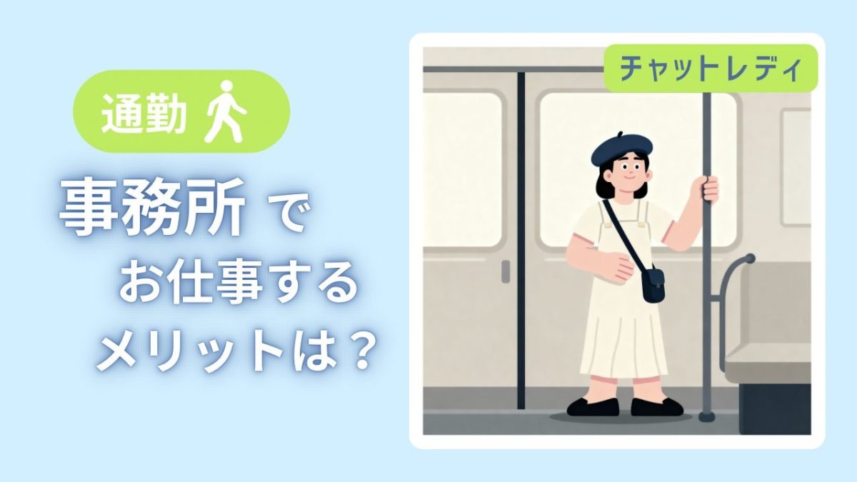 事務所が安心です！【チャットレディ】