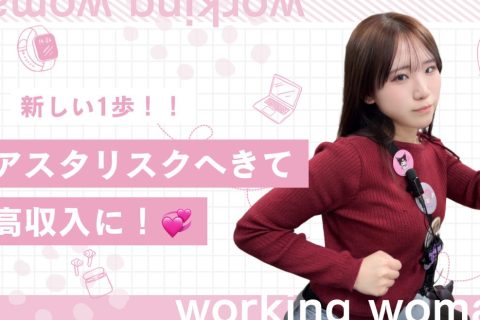 【高収入】アスタリスクで高収入への第一歩を踏み出しませんか？？！【副業】