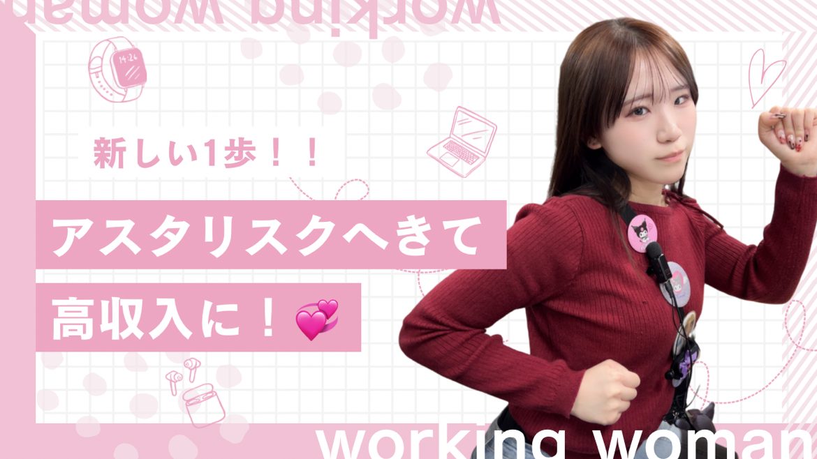 【高収入】アスタリスクで高収入への第一歩を踏み出しませんか？？！【副業】