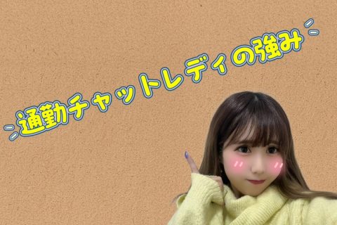 通勤【チャットレディ】の強み【池袋】