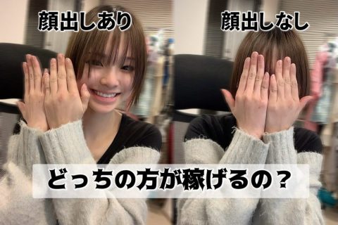 チャットレディ、顔出し配信と顔出し無し配信どっちの方がいいの？【アスタリスク新宿店】