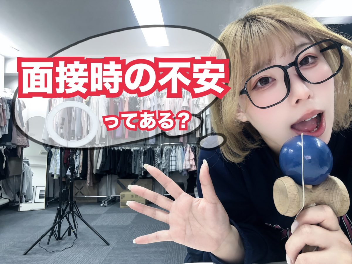 【面接に行くまでの不安】について答えてみたっっ！！