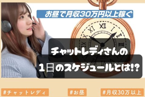 月収30万円以上稼ぐお昼のチャットレディさんのスケジュールとは⁉