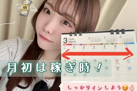 【高収入】は月初にかかってる！！スタートダッシュ決め込みましょ！！【大宮】