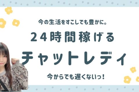 今の生活を少しでも楽に。24時間いつでも稼げるチャットレディ！