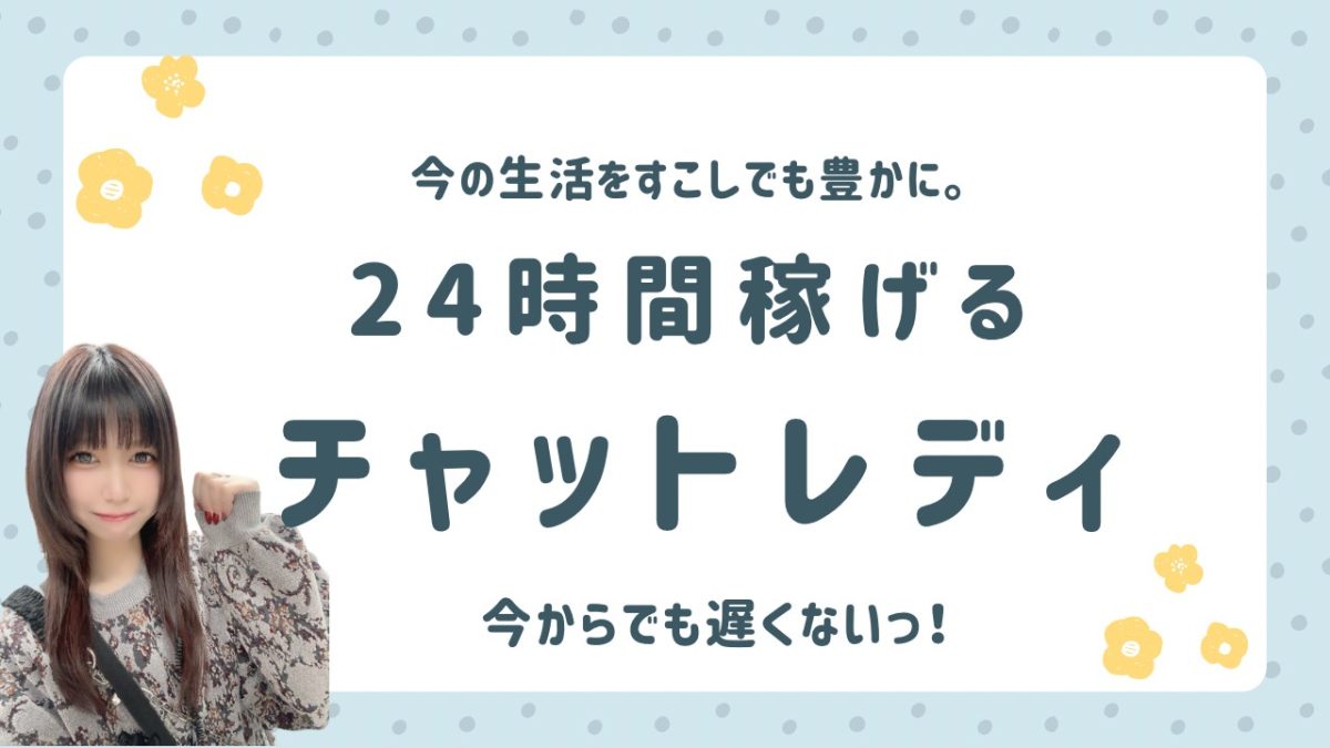 今の生活を少しでも楽に。24時間いつでも稼げるチャットレディ！