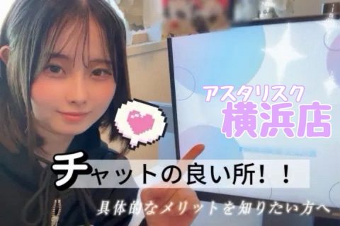 @高収入チャットレディのいい所って何?@アスタリスク横浜店