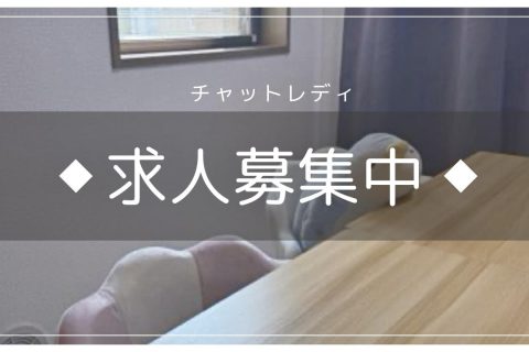 お問い合わせお待ちしています✰【チャットレディ】