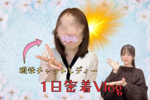 錦糸町店現役チャットレディが1日をどう過ごしているか【密着ブログ】