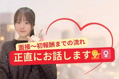 【錦糸町】チャットレディ初日のリアル。 面接から初報酬を手にするまでの流れ