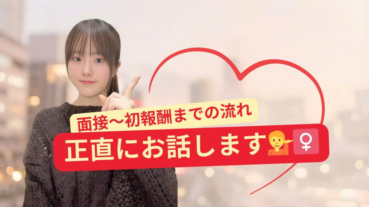 【錦糸町】チャットレディ初日のリアル。 面接から初報酬を手にするまでの流れ