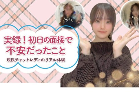 【錦糸町】現役チャットレディさんの面接前・後の実際に感じた事インタビュー