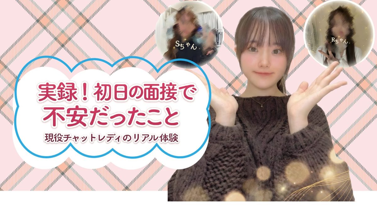 【錦糸町】現役チャットレディさんの面接前・後の実際に感じた事インタビュー