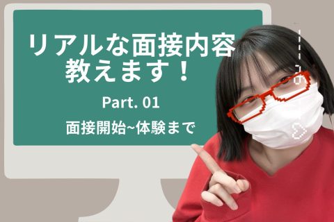 【リモ活】リアルな面接内容はこれ！Part.1