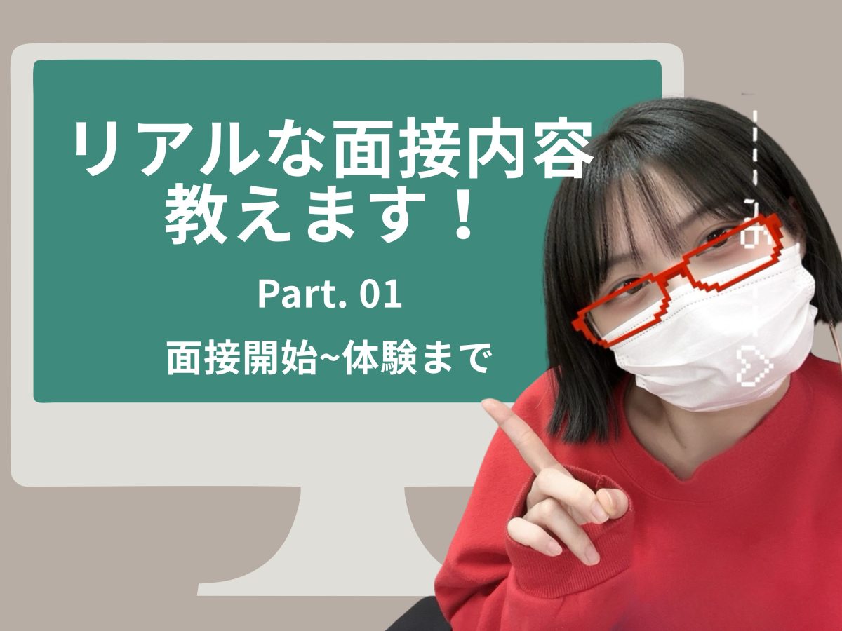 【リモ活】リアルな面接内容はこれ！Part.1