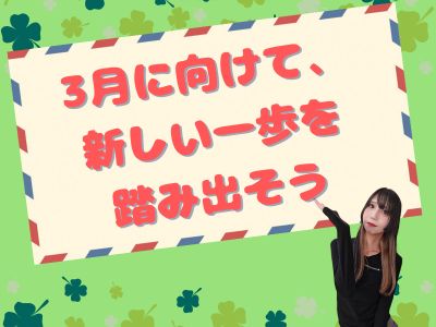 3月に向けて、新しい一歩を踏み出そう