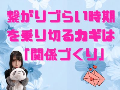 繋がりづらい時期を乗り切るカギは「関係づくり」