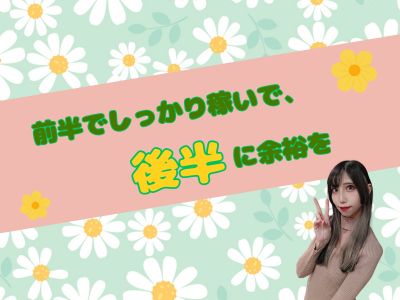 前半でしっかり稼いで、後半に余裕を