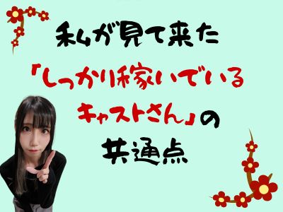 私が見てきた「しっかり稼いでいるキャストさん」の共通点