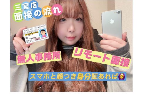 【三宮】気になる面接のお話