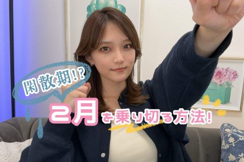 【閑散期!?】28日しかない2月の乗り切り方！【広島チャットレディ】