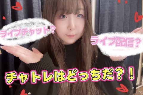 ライブチャットとライブ配信の違い【三宮】【チャットレディ】
