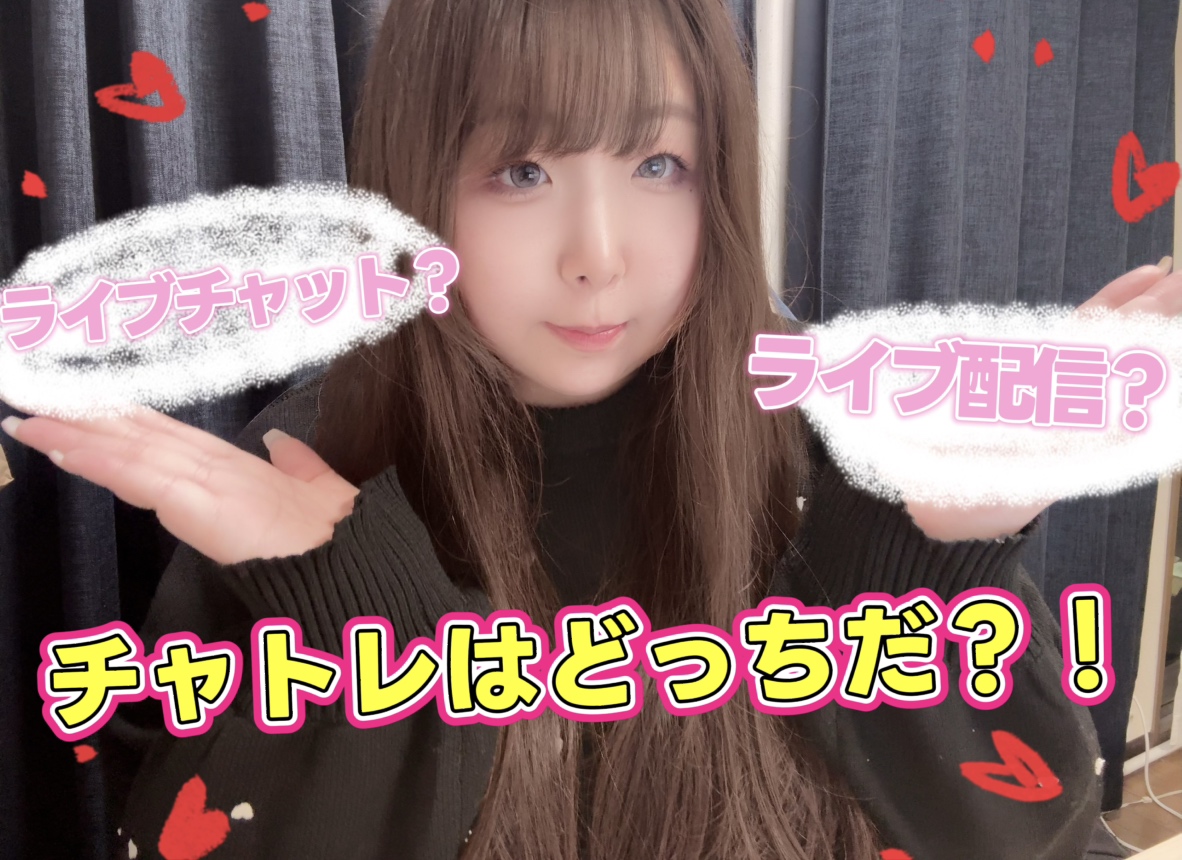 ライブチャットとライブ配信の違い【三宮】【チャットレディ】
