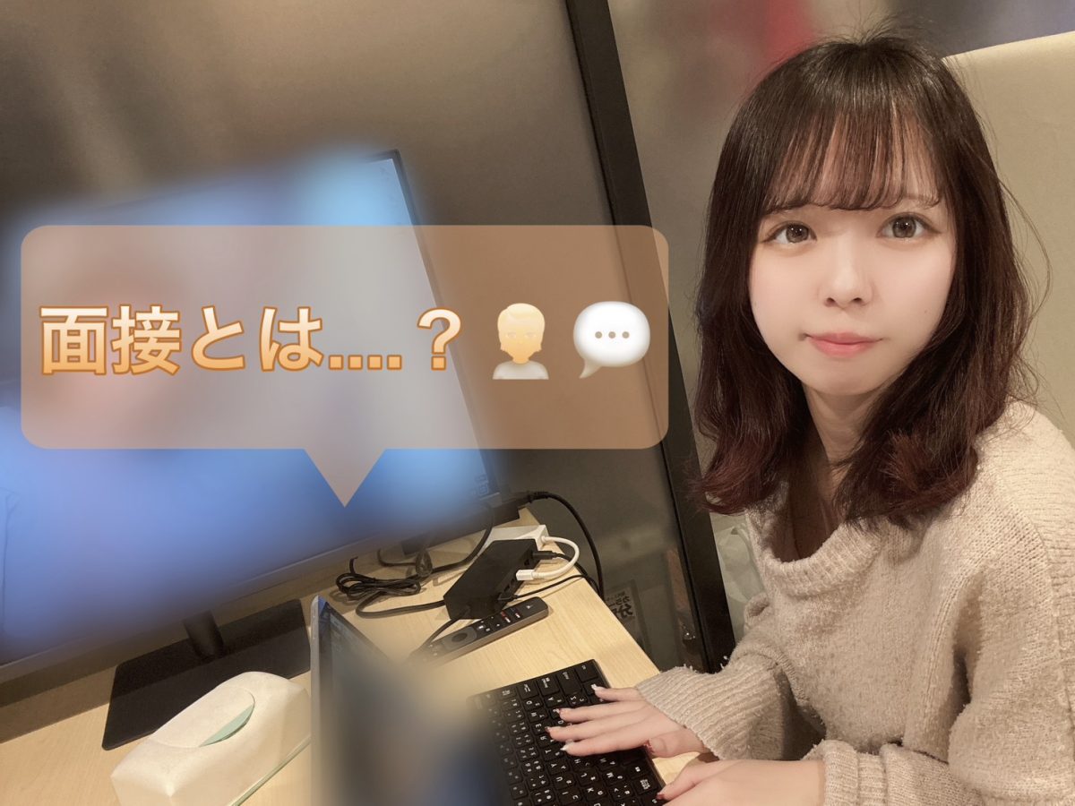 【面接って何するの….？】気になる流れを大公開！✨