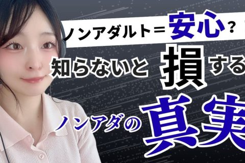 ノンアダルト＝安心？チャットレディのノンアダルトの真実をお伝えします