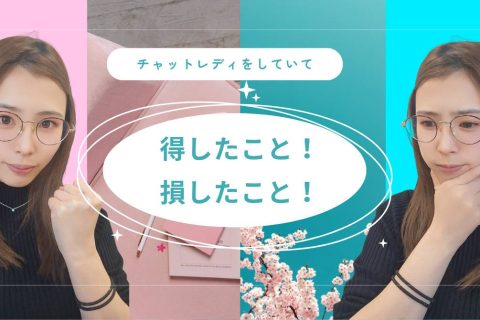 得したこと！損したこと！【チャットレディ】【リモ活】