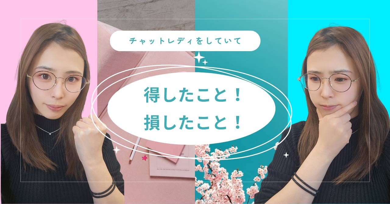 得したこと！損したこと！【チャットレディ】【リモ活】