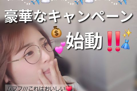 【見逃し厳禁】特大キャンペーン始動！！！