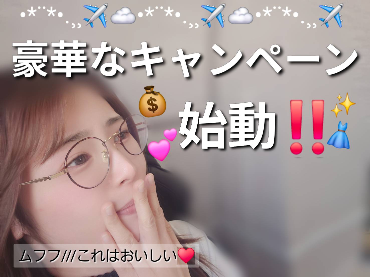 【見逃し厳禁】特大キャンペーン始動！！！