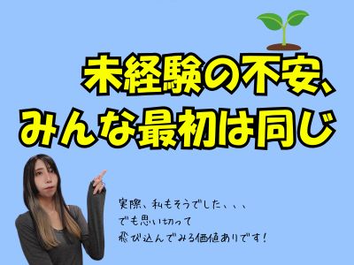 未経験の不安、みんな最初は同じ