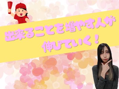 出来ることを増やす人が伸びていく