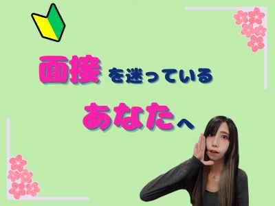 面接を迷っているあなたへ