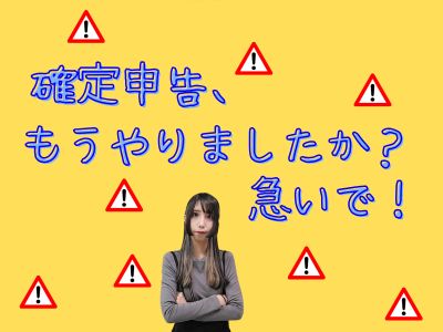 確定申告、もうやりましたか？急いで！