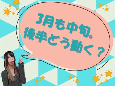 3月も中旬。後半どう動く？