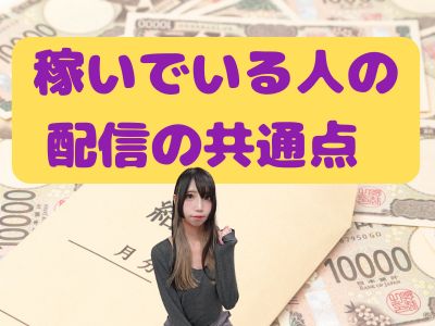 稼いでいる人の配信の共通点