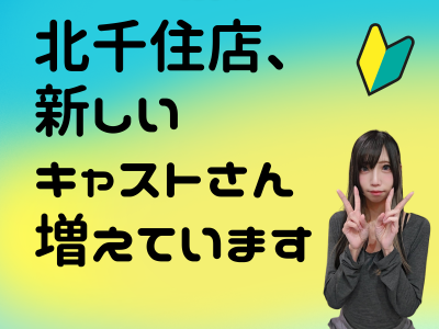 北千住店、新しいキャストさん増えています